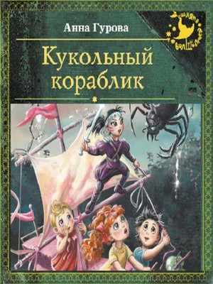 cover image of Кукольный кораблик